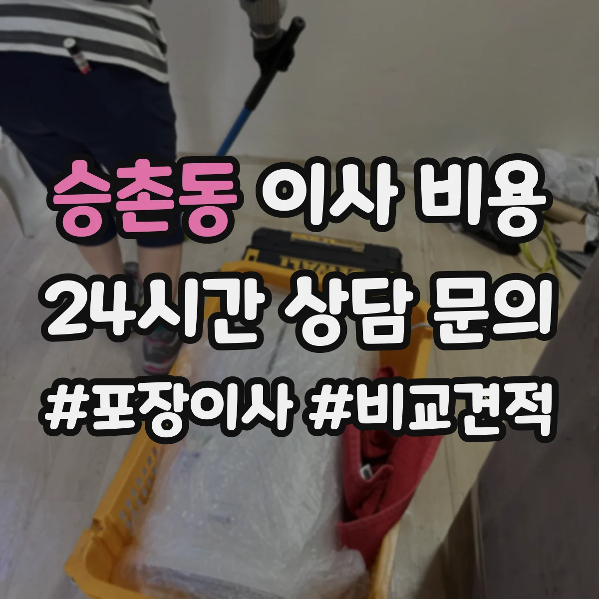 승촌동 이사 비용
