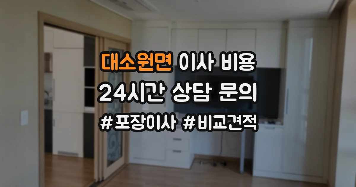 대소원면 이사 비용