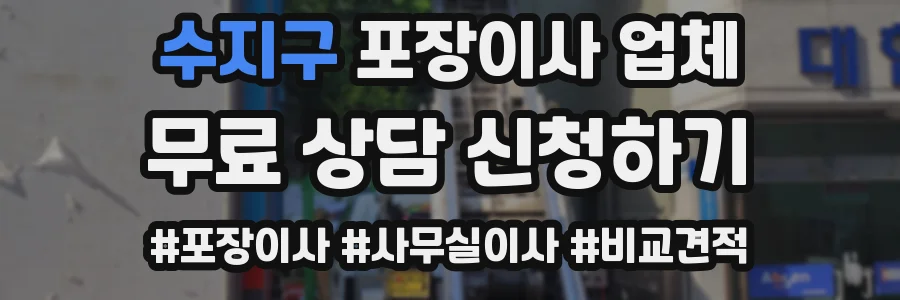 수지구 포장이사 업체
