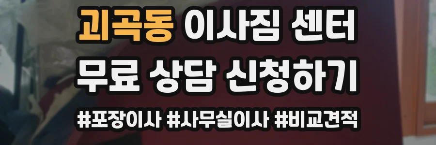 괴곡동 이사짐 센터