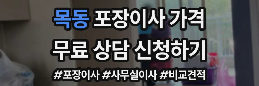 목동 포장이사 가격