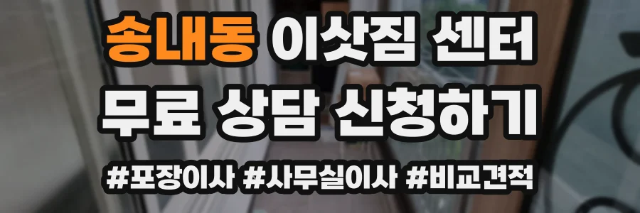송내동 이삿짐 센터