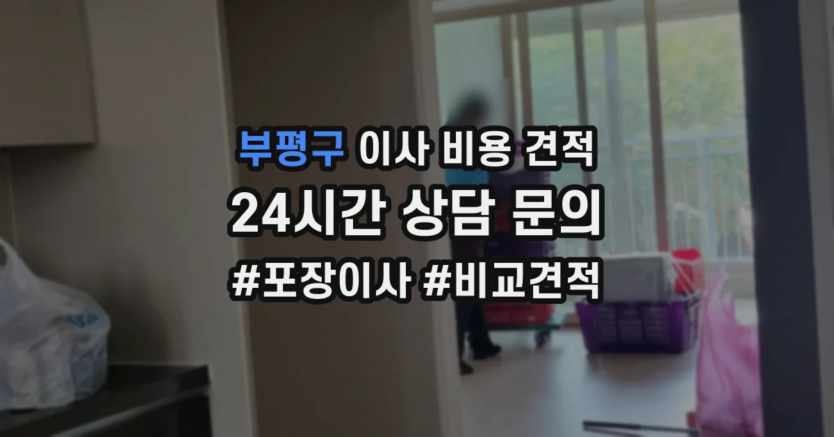 부평구 이사 비용 견적