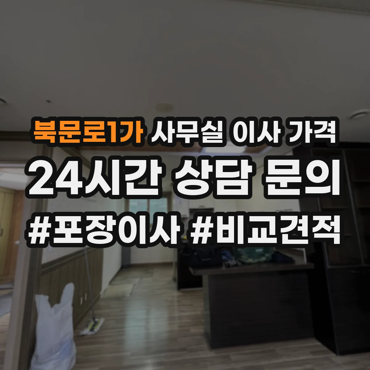북문로1가 사무실 이사 가격