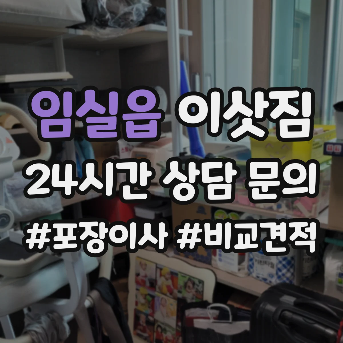 임실읍 이삿짐