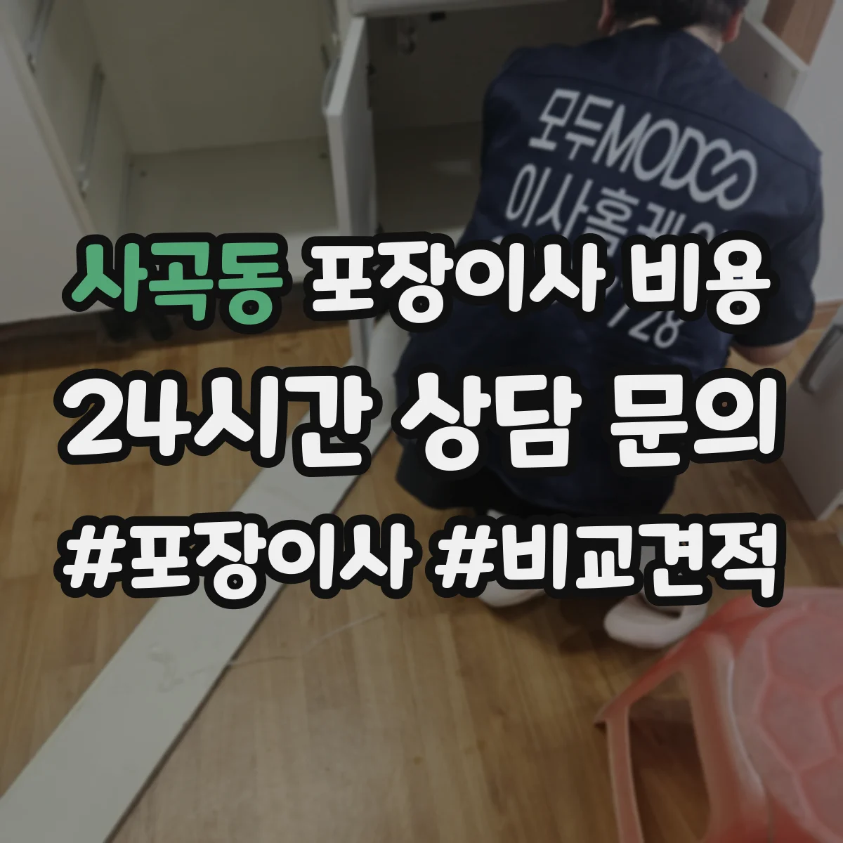 사곡동 포장이사 비용