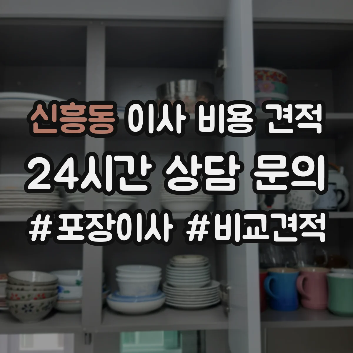 신흥동 이사 비용 견적