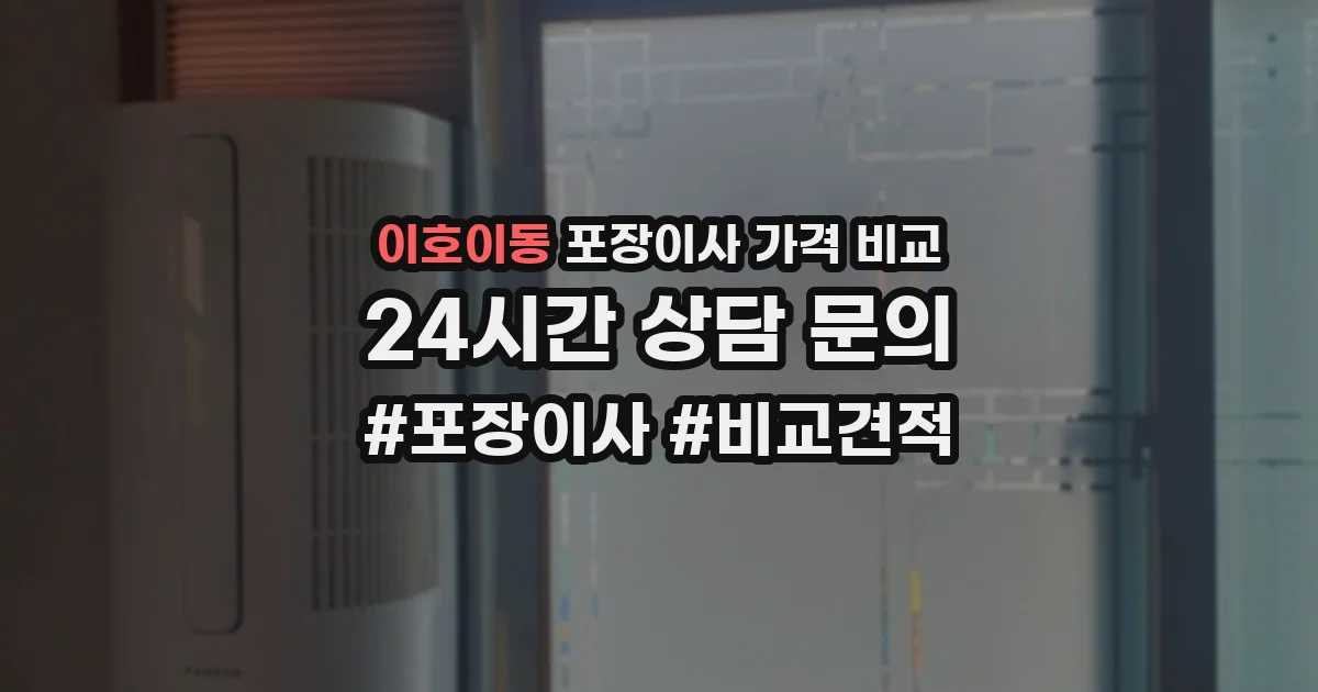 이호이동 포장이사 가격 비교