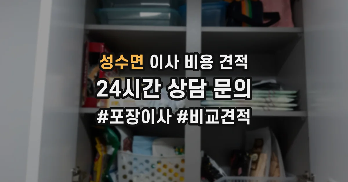 성수면 이사 비용 견적