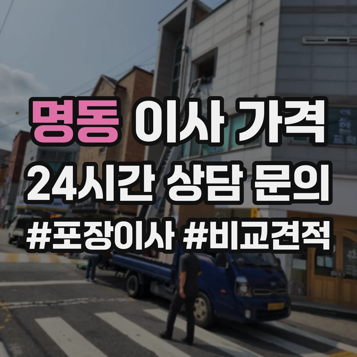 명동 이사 가격