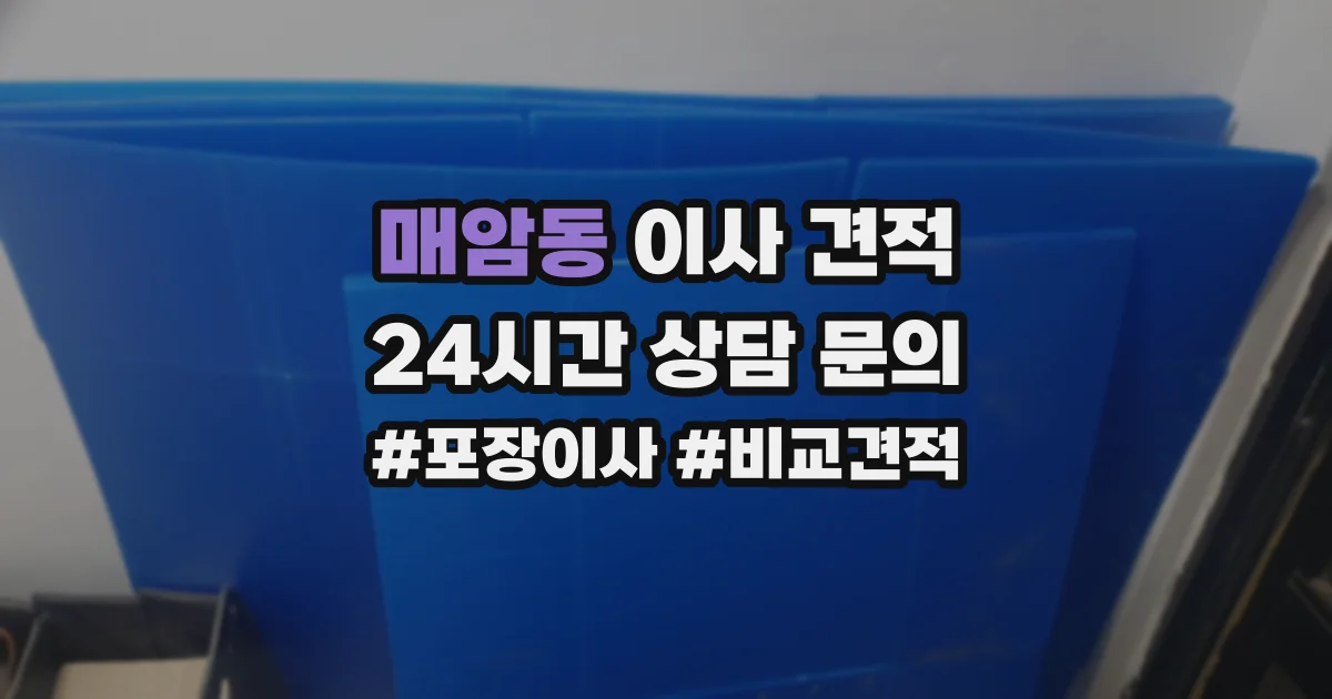 매암동 이사 견적