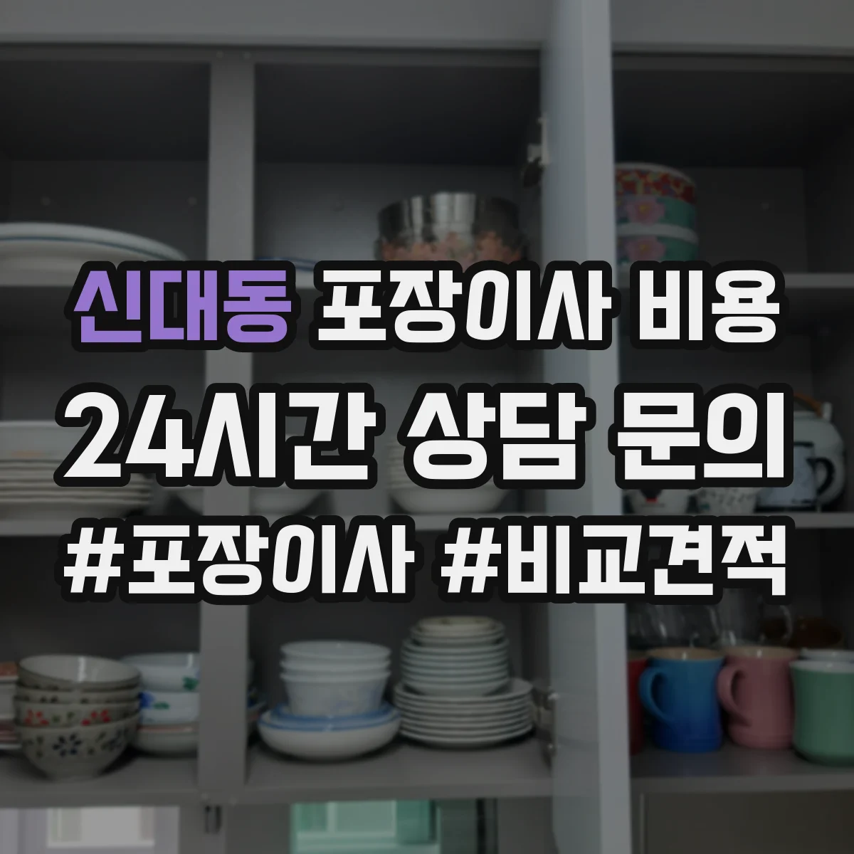 신대동 포장이사 비용