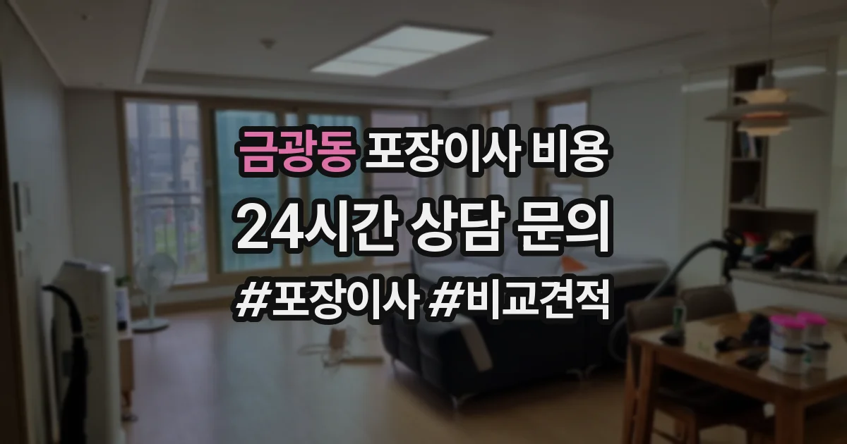 금광동 포장이사 비용