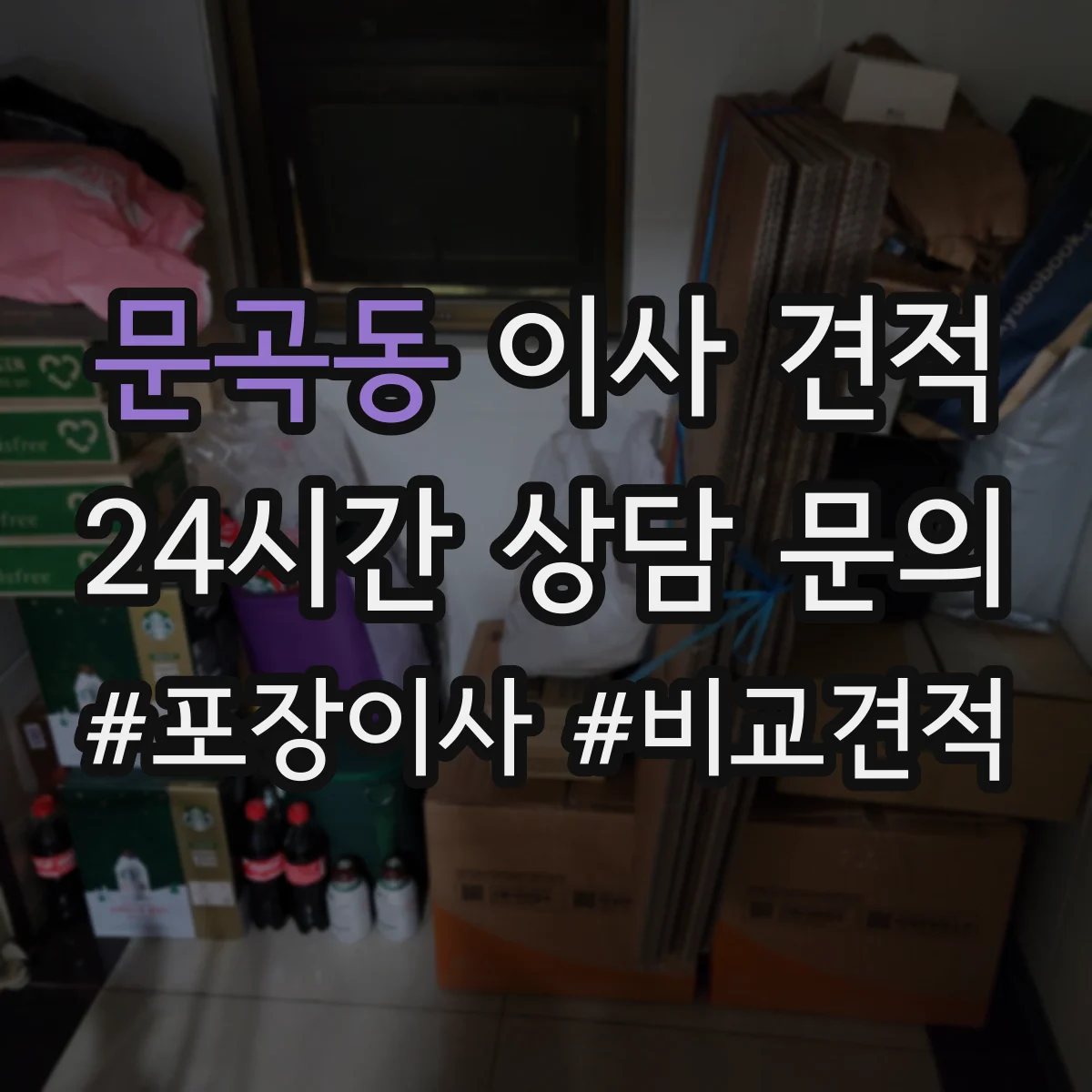 문곡동 이사 견적