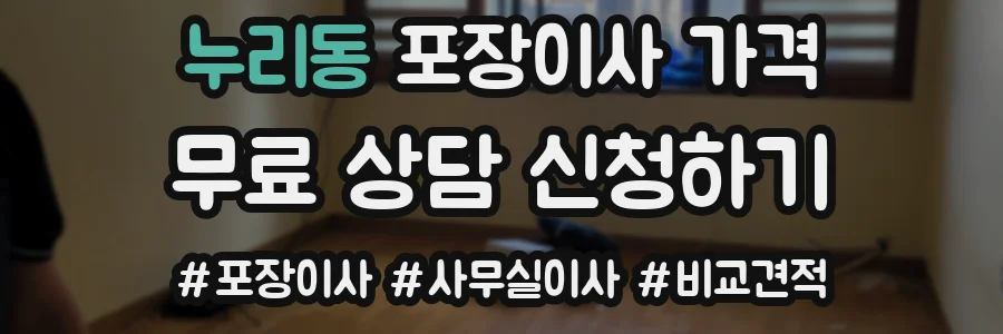 누리동 포장이사 가격