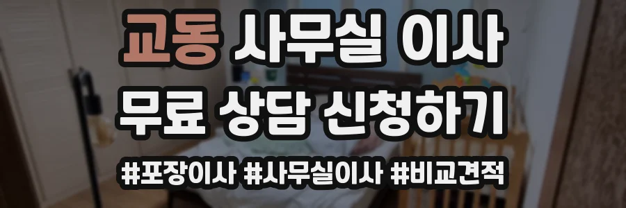 교동 사무실 이사