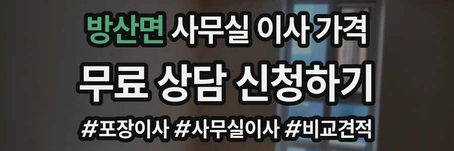 방산면 사무실 이사 가격