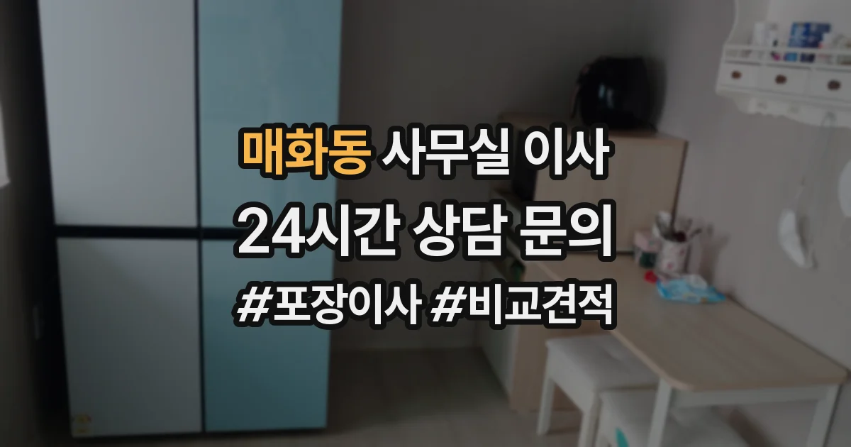 매화동 사무실 이사