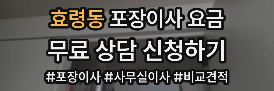 효령동 포장이사 요금
