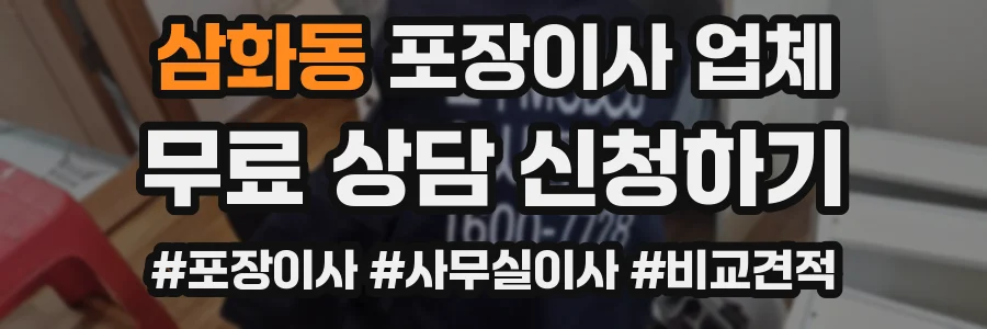 삼화동 포장이사 업체