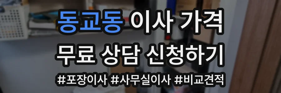 동교동 이사 가격