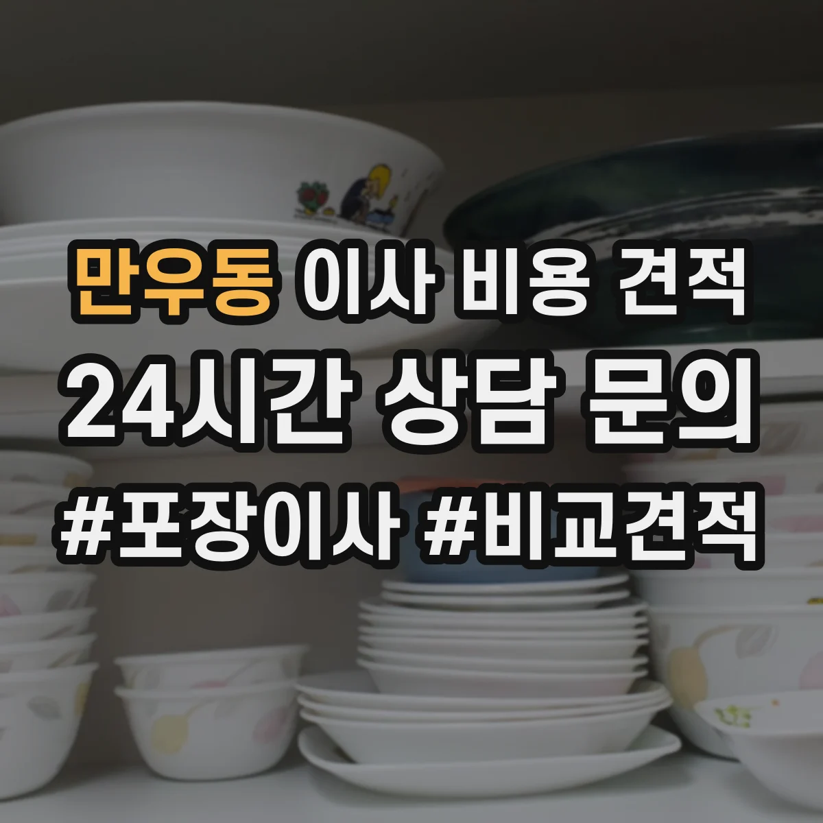 만우동 이사 비용 견적