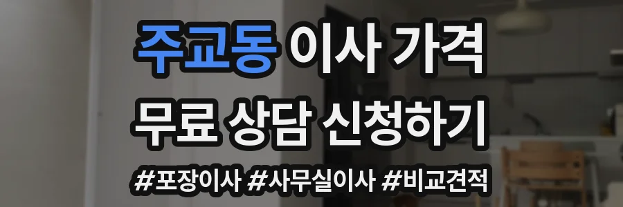 주교동 이사 가격