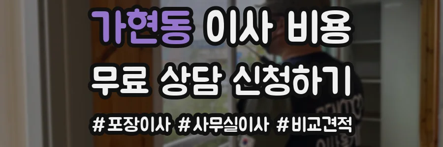 가현동 이사 비용