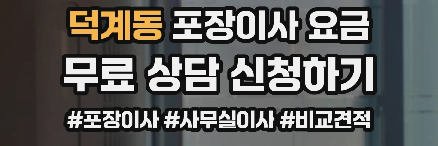 덕계동 포장이사 요금