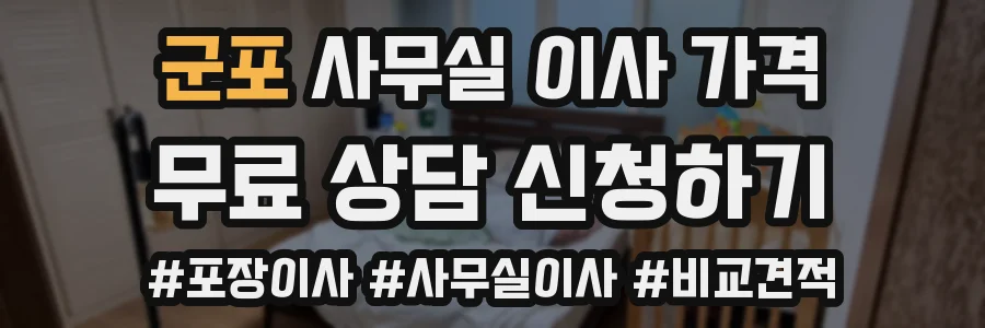 군포 사무실 이사 가격