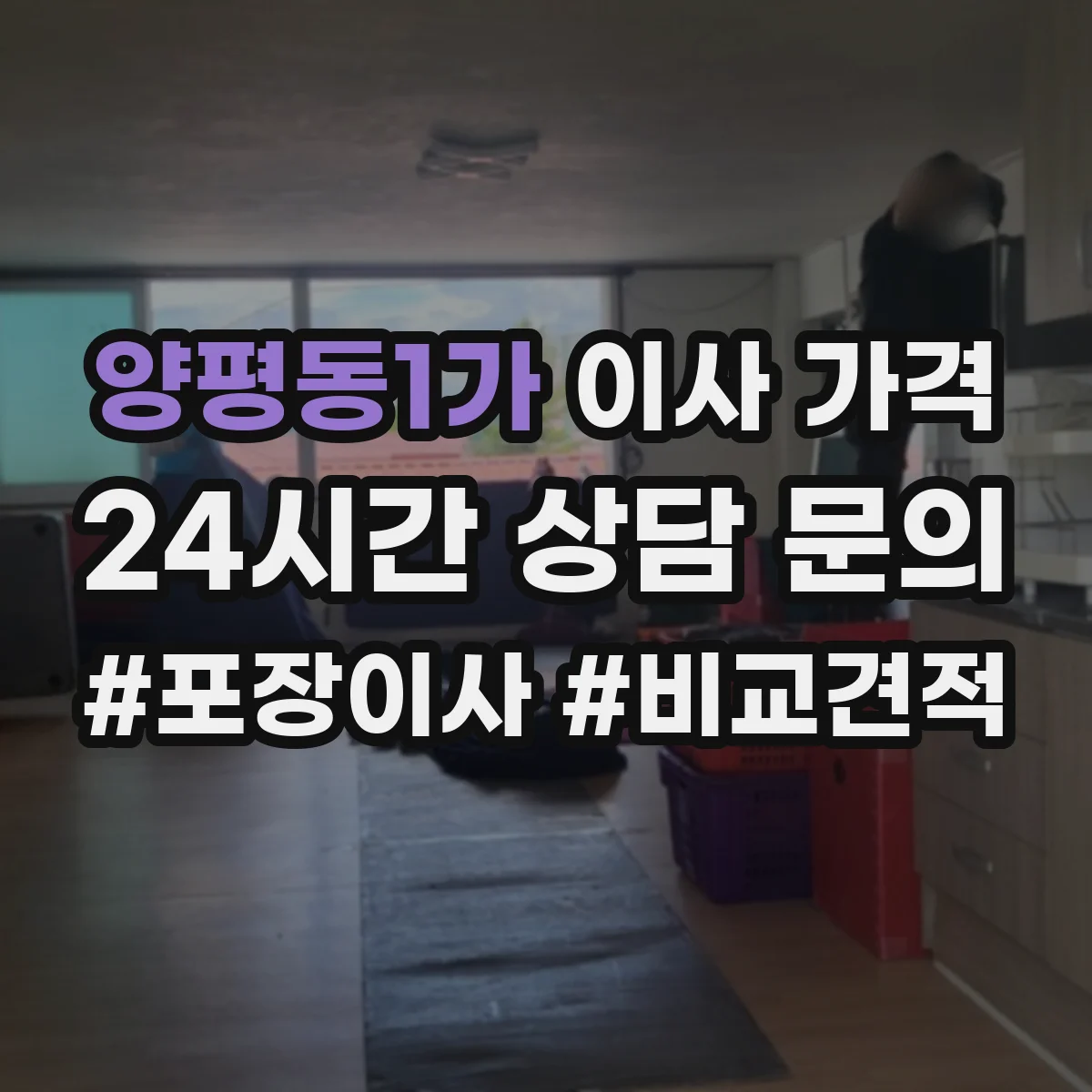 양평동1가 이사 가격