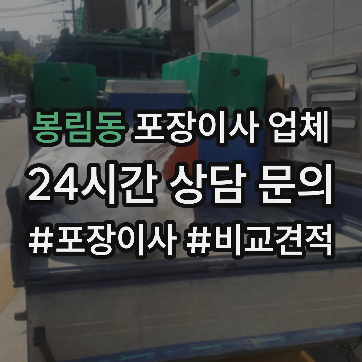 봉림동 포장이사 업체