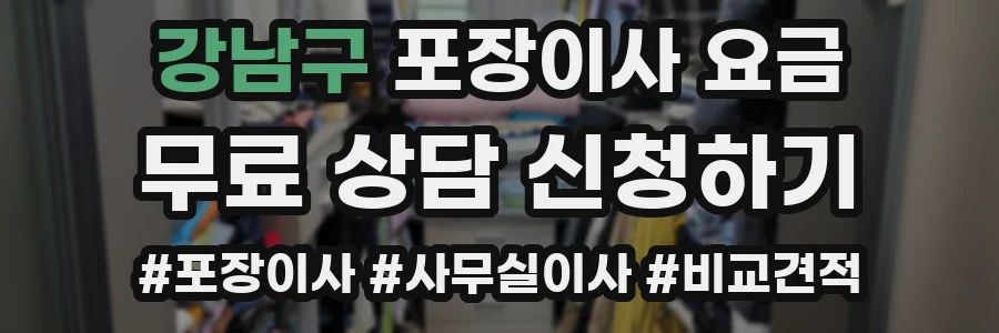 강남구 포장이사 요금