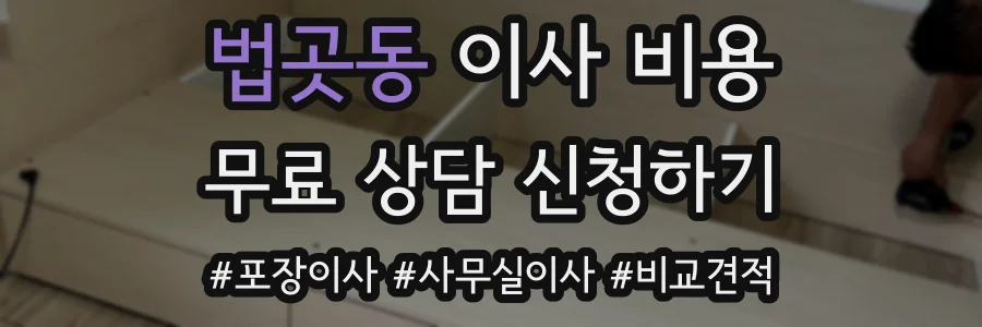 법곳동 이사 비용