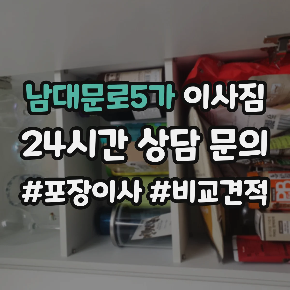 남대문로5가 이사짐