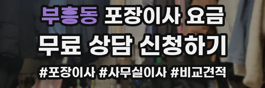 부흥동 포장이사 요금