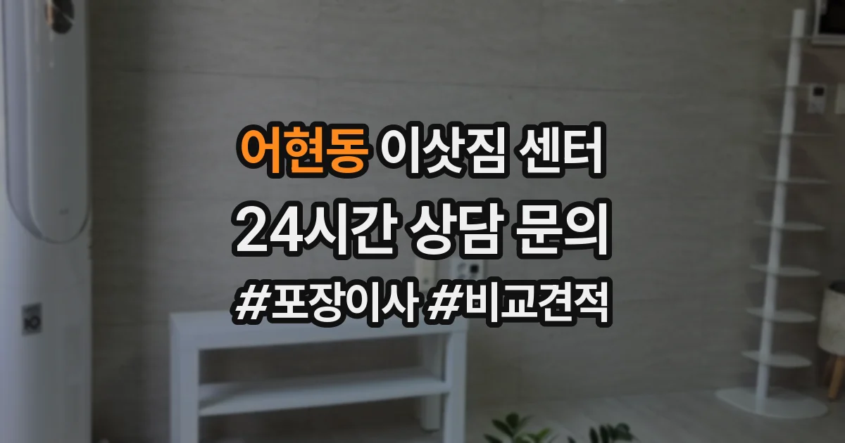 어현동 이삿짐 센터