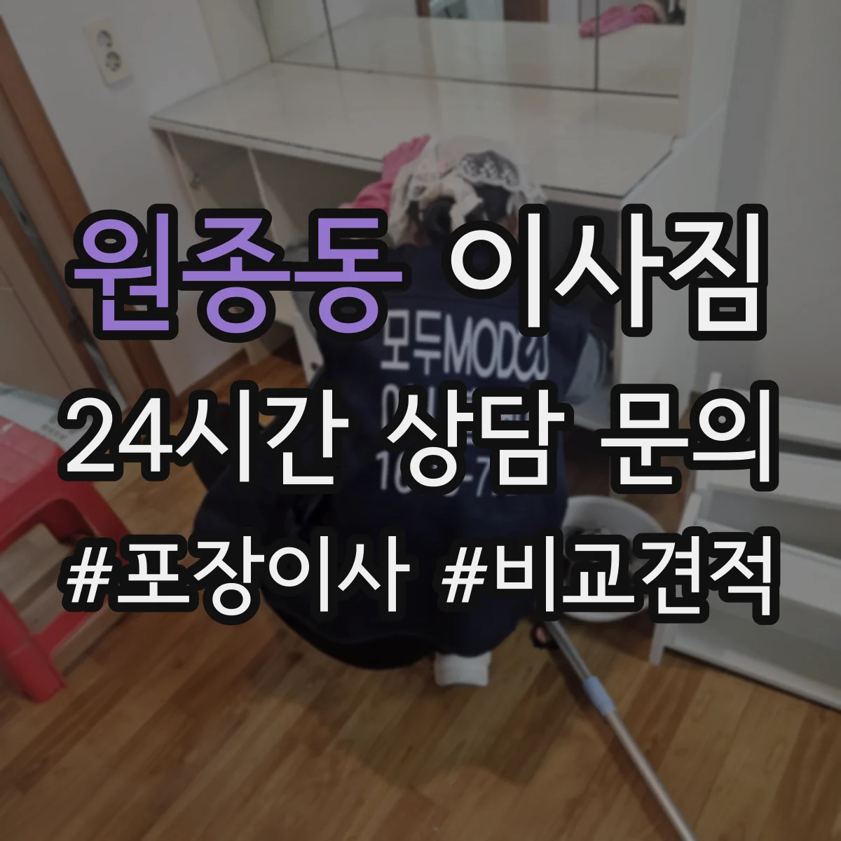 원종동 이사짐