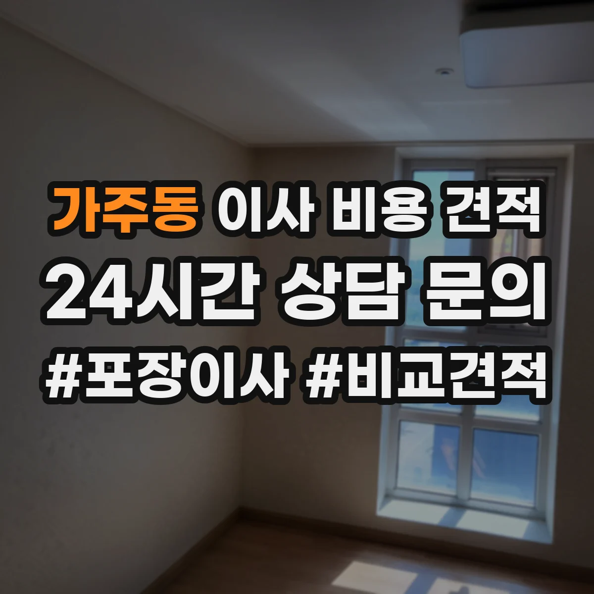 가주동 이사 비용 견적