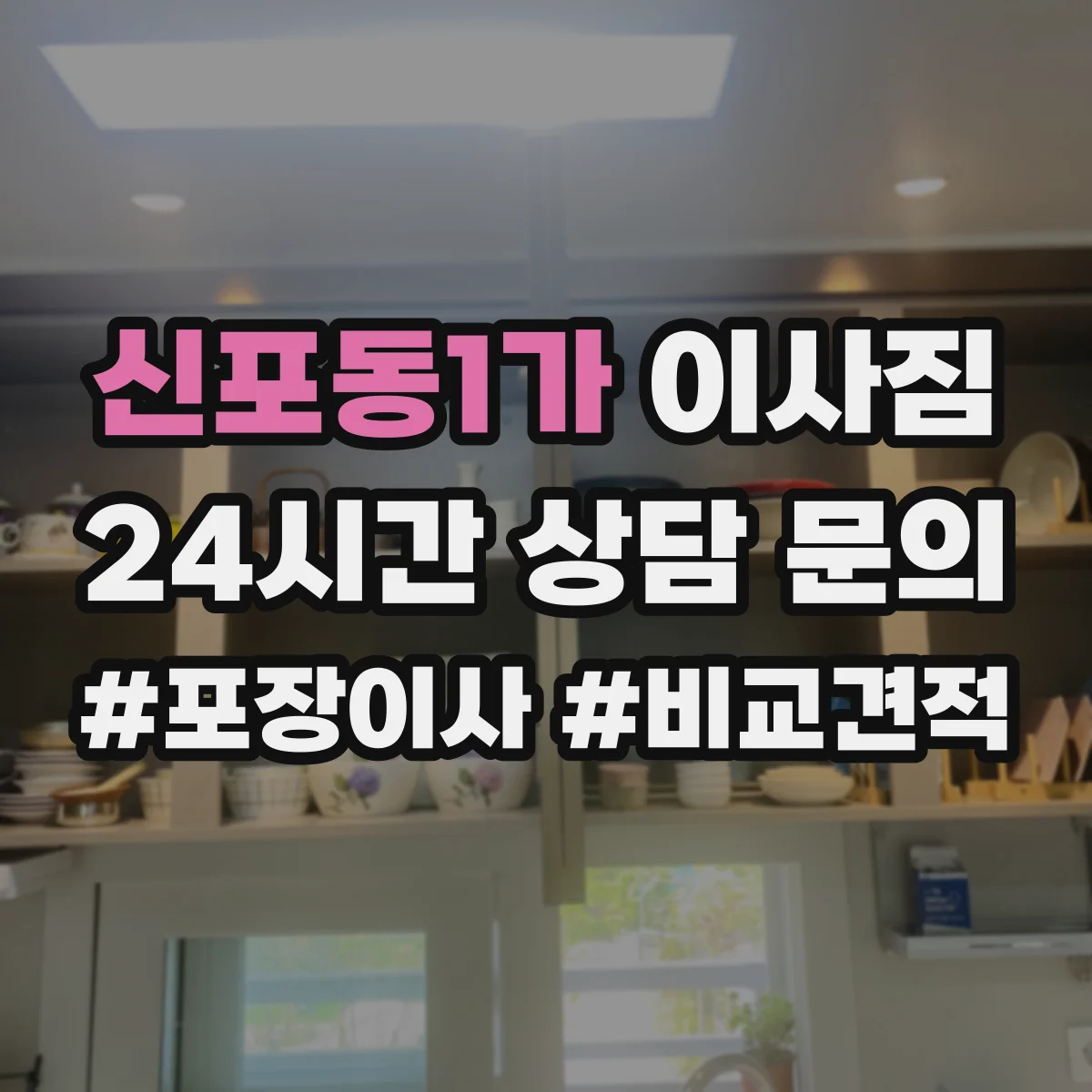 신포동1가 이사짐