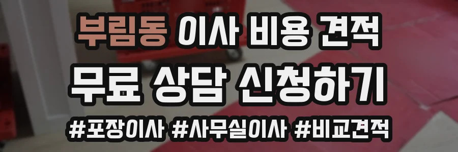 부림동 이사 비용 견적