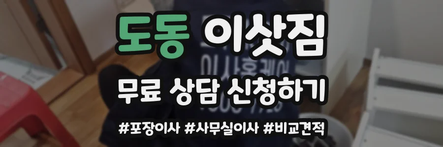 도동 이삿짐