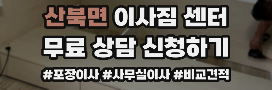 산북면 이사짐 센터