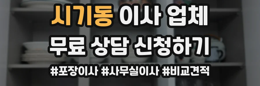시기동 이사 업체