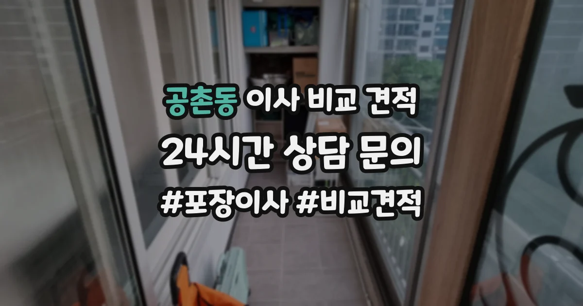공촌동 이사 비교 견적