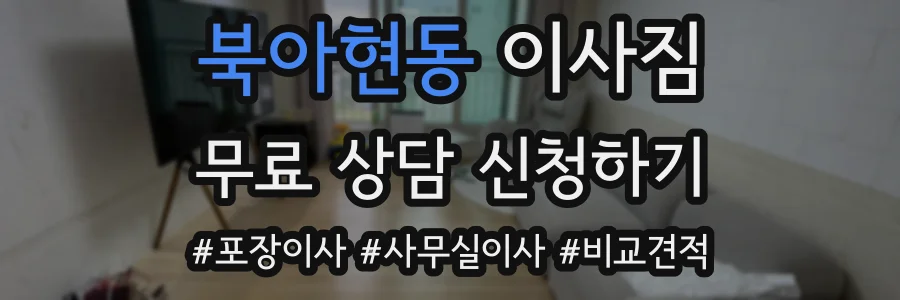 북아현동 이사짐