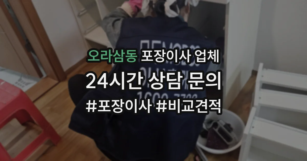 오라삼동 포장이사 업체