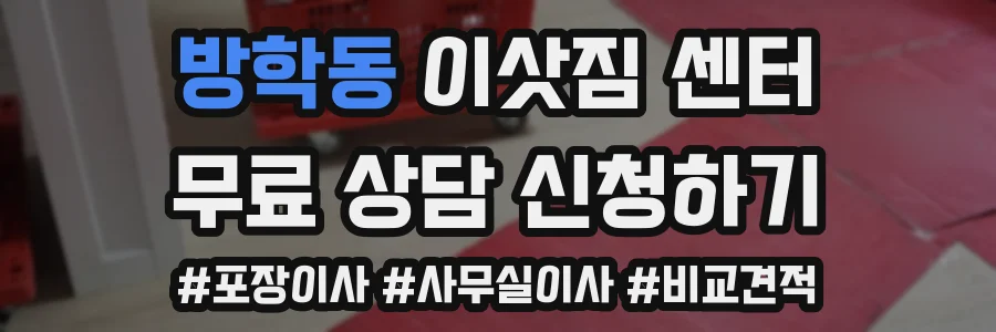 방학동 이삿짐 센터