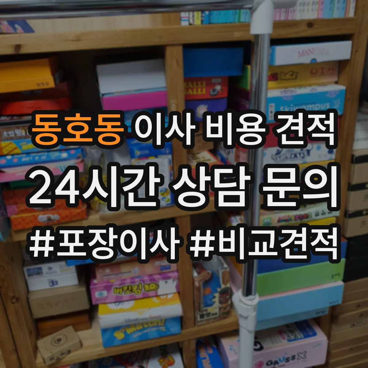 동호동 이사 비용 견적