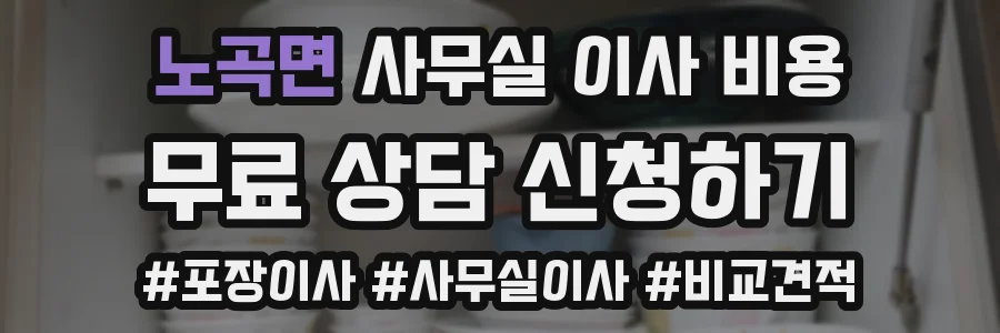 노곡면 사무실 이사 비용